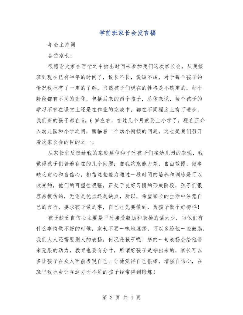 学前班家长会发言稿.doc_第2页