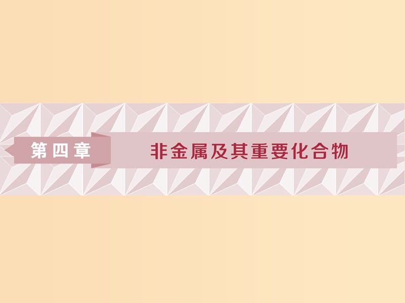 2019版高考化学一轮复习第四章非金属及其重要化合物第一讲碳硅及无机非金属材料课件.ppt_第1页