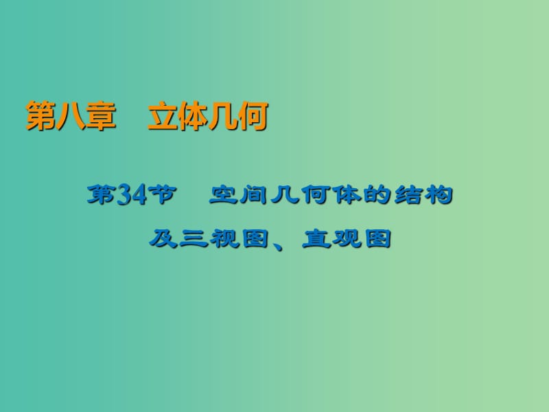 2020届高考数学一轮复习 第8章 立体几何 第34节 空间几何体的结构课件 文.ppt_第1页