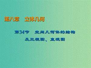 2020屆高考數(shù)學(xué)一輪復(fù)習(xí) 第8章 立體幾何 第34節(jié) 空間幾何體的結(jié)構(gòu)課件 文.ppt