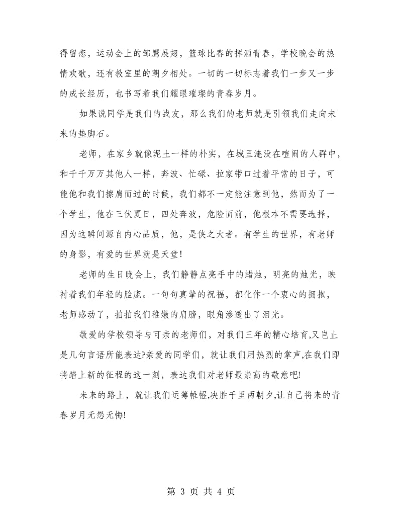 初三毕业典礼学生发言稿.doc_第3页