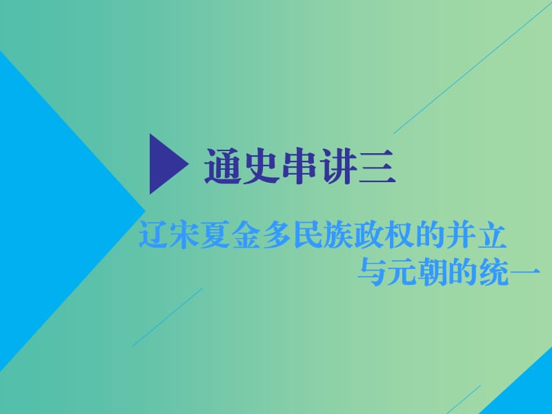 2019高考历史二轮复习通史串讲三辽宋夏金多民族政权的并立与元朝的统一课件.ppt_第1页