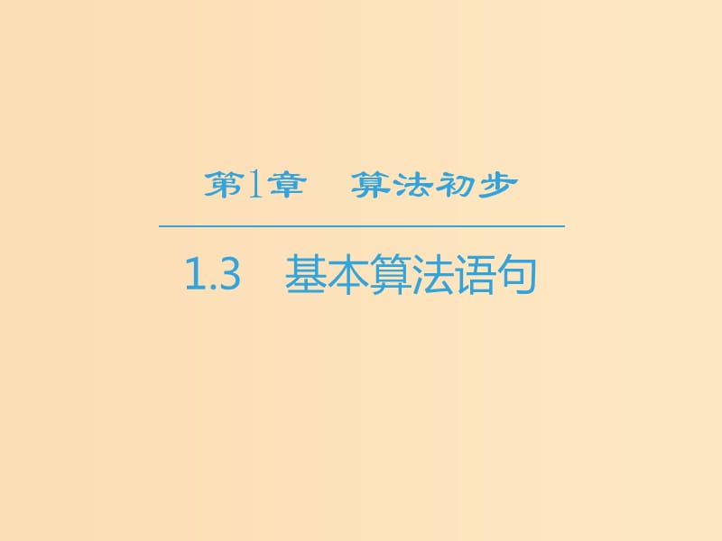 2018-2019學年高中數學 第1章 算法初步 1.3 基本算法語句課件 蘇教版必修3.ppt_第1頁