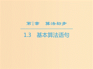 2018-2019學(xué)年高中數(shù)學(xué) 第1章 算法初步 1.3 基本算法語句課件 蘇教版必修3.ppt