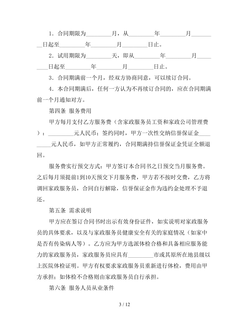 家政服务合同（三）.doc_第3页