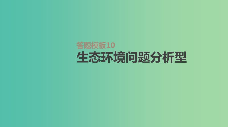 2019高考地理一轮复习答题模板10生态环境问题分析型课件鲁教版.ppt_第1页