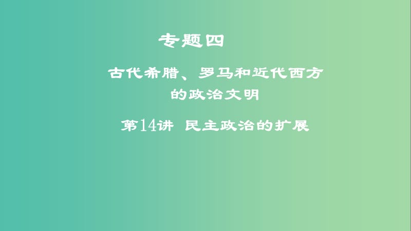 2019年度高考历史一轮复习 专题四 古代希腊、罗马和近代西方的政治文明 第14讲 民主政治的扩展课件.ppt_第1页