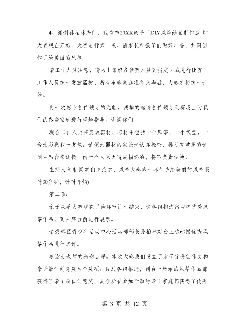 放风筝比赛主持词.doc_第3页