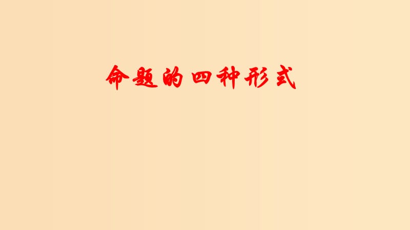 2018年高中數(shù)學(xué) 第一章 常用邏輯用語(yǔ) 1.3.2 命題的四種形式課件4 新人教B版選修2-1.ppt_第1頁(yè)