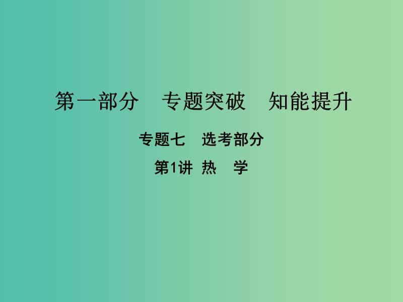 高考物理二轮复习第一部分专题七鸭部分第1讲热学课件新人教版.ppt_第1页