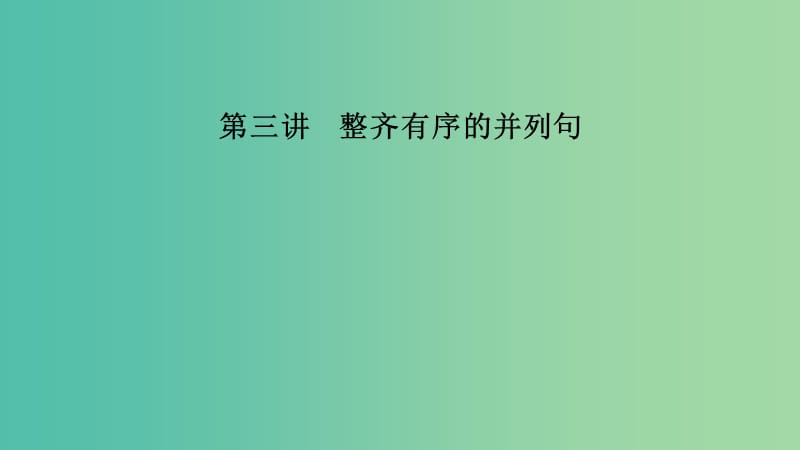 江苏省2019高考英语 第三部分 写作层级训练 第一步 循序渐进提升写作技能 第三讲 整齐有序的并列句课件.ppt_第1页