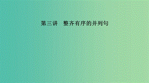 江蘇省2019高考英語 第三部分 寫作層級訓練 第一步 循序漸進提升寫作技能 第三講 整齊有序的并列句課件.ppt