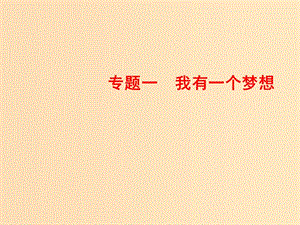 2018-2019學(xué)年高中語文 專題一 我有一個(gè)夢想 第2課 我有一個(gè)夢想課件 蘇教版必修4.ppt