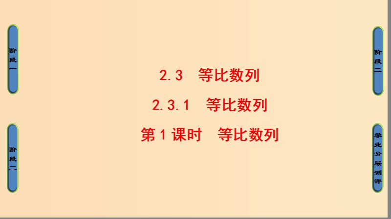 2018版高中數(shù)學(xué) 第2章 數(shù)列 2.3.1 第1課時 等比數(shù)列課件 新人教B版必修5.ppt_第1頁