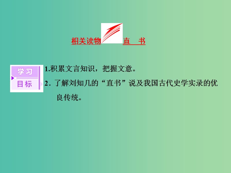 2019版高中语文第三单元相关读物直书课件新人教版选修中国文化经典研读.ppt_第3页