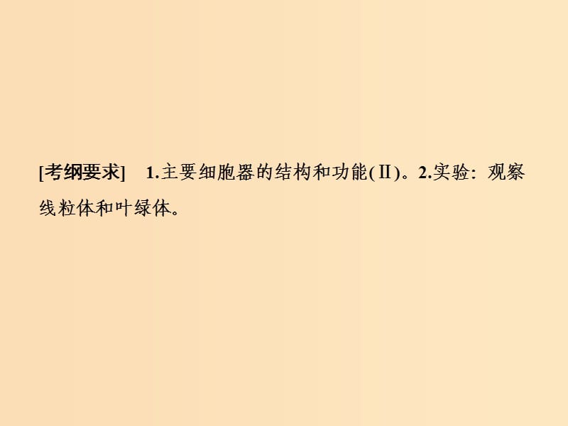 2019版高考生物一轮复习 第二单元 细胞的基本结构和物质运输 第三讲 细胞器与生物膜系统课件 苏教版.ppt_第2页