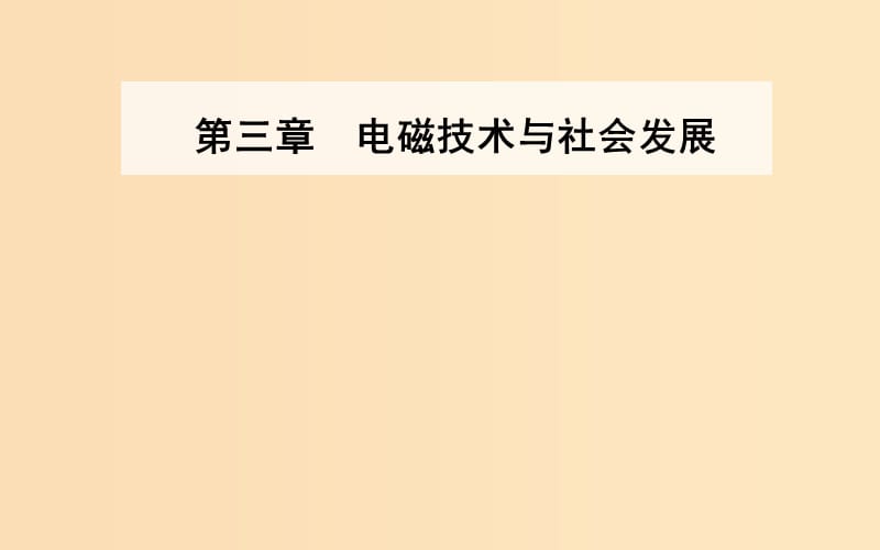 2018-2019学年高中物理 第三章 电磁技术与社会发展 第三节 传感器及其应用课件 粤教版选修1 -1.ppt_第1页