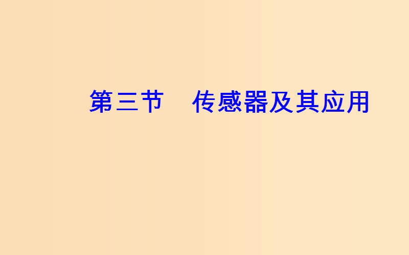 2018-2019学年高中物理 第三章 电磁技术与社会发展 第三节 传感器及其应用课件 粤教版选修1 -1.ppt_第2页