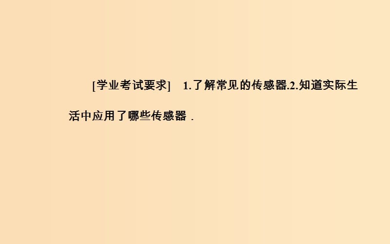 2018-2019学年高中物理 第三章 电磁技术与社会发展 第三节 传感器及其应用课件 粤教版选修1 -1.ppt_第3页