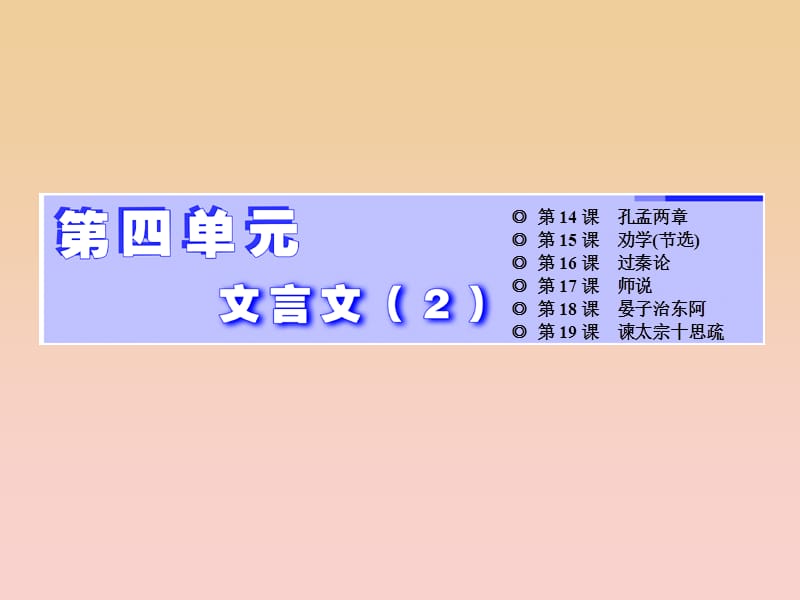 2017-2018学年高中语文 第四单元 文言文（2）第14课 孔孟两章课件 粤教版必修4.ppt_第1页