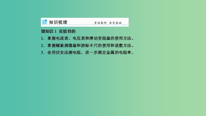 2019年高考物理一轮复习第八章恒定电流第3讲实验：测定金属的电阻率课件.ppt_第2页