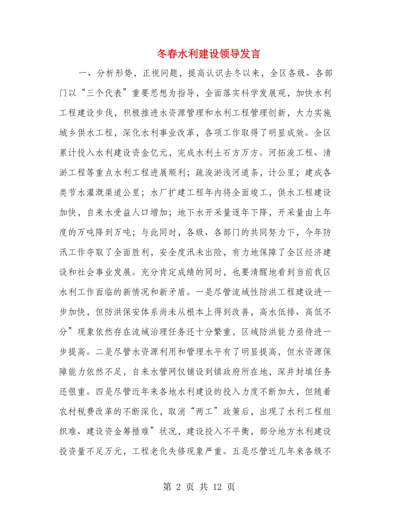 冬春水利建设领导发言.doc_第2页