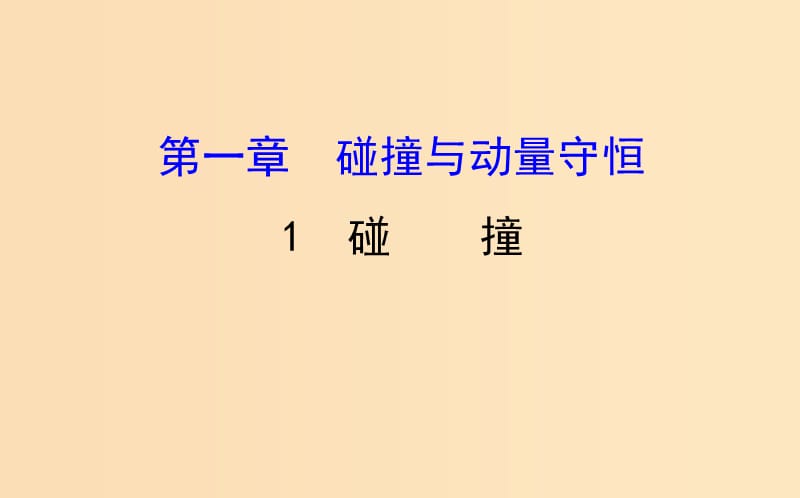 2018-2019学年高中物理 第一章 碰撞与动量守恒 1.1 碰撞课件 教科版选修3-5.ppt_第1页