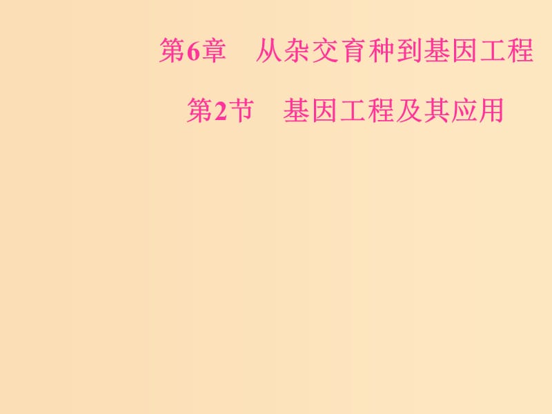 2018年秋高中生物 第六章 從雜交育種到基因工程 第2節(jié) 基因工程及其應用課件 新人教版必修2.ppt_第1頁