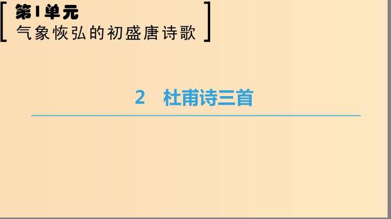 2018-2019學(xué)年高中語文 第一單元 氣象恢弘的初盛唐詩歌 2 杜甫詩三首課件 魯人版選修唐詩宋詞選讀.ppt_第1頁