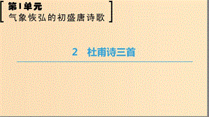 2018-2019學(xué)年高中語文 第一單元 氣象恢弘的初盛唐詩歌 2 杜甫詩三首課件 魯人版選修唐詩宋詞選讀.ppt