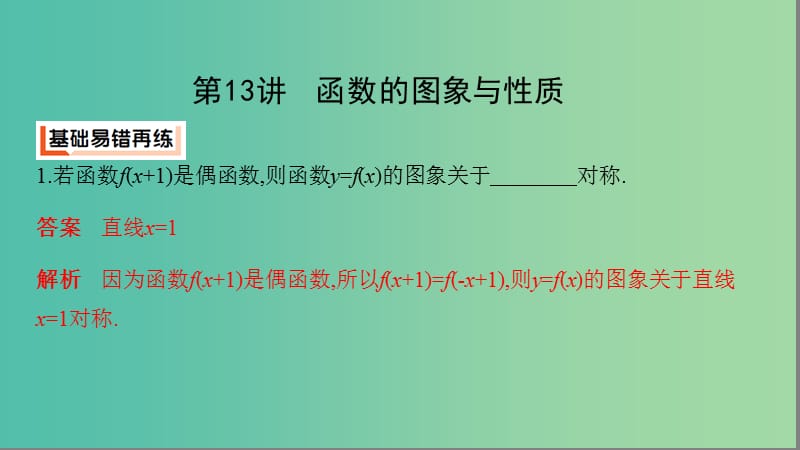 江苏省2019高考数学二轮复习第13讲函数的图象与性质课件.ppt_第3页