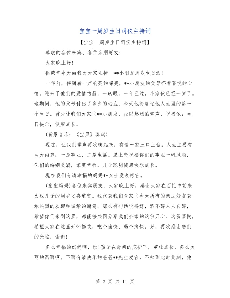 宝宝一周岁生日司仪主持词.doc_第2页