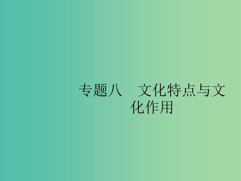 2019版高考政治大二轮复习 第二部分 文化生活-考查角度整合法 2.8 文化特点与文化作用课件 新人教版必修3.ppt_第2页