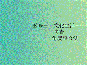 2019版高考政治大二輪復(fù)習(xí) 第二部分 文化生活-考查角度整合法 2.8 文化特點(diǎn)與文化作用課件 新人教版必修3.ppt