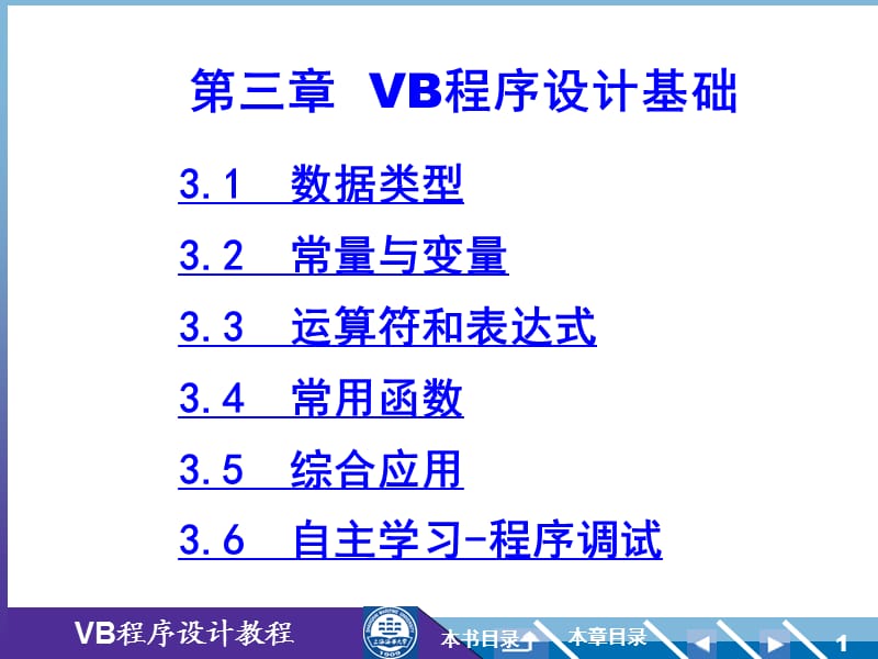 上海海事大学VB4第3章.ppt_第1页