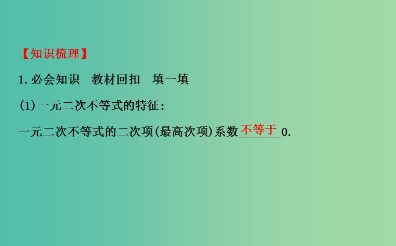 高考数学 6.2 一元二次不等式及其解法课件.ppt_第3页