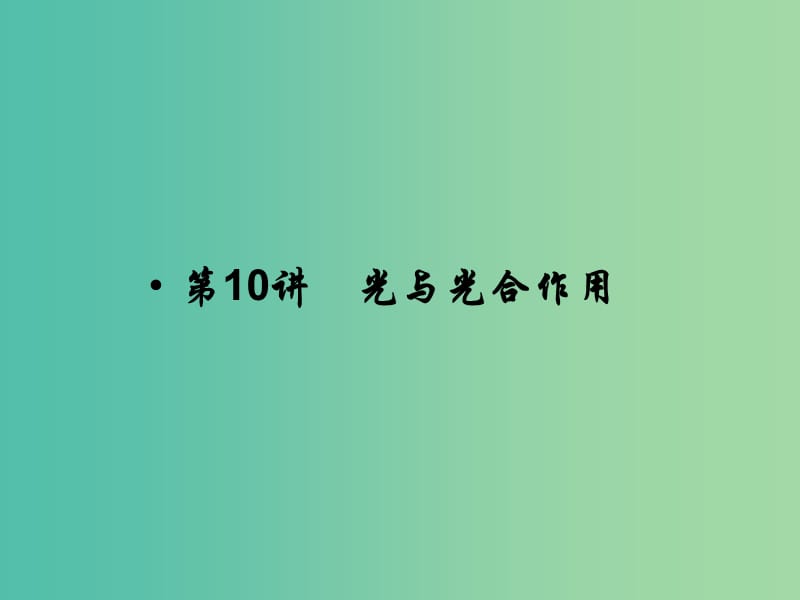 2019高考生物总复习 第三单元 细胞的能量供应和利用 第10讲 光与光合作用课件.ppt_第2页