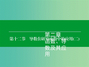 高考數(shù)學大一輪復習 第2章 第12節(jié) 導數(shù)在研究函數(shù)中的應用（二）課件 理.ppt