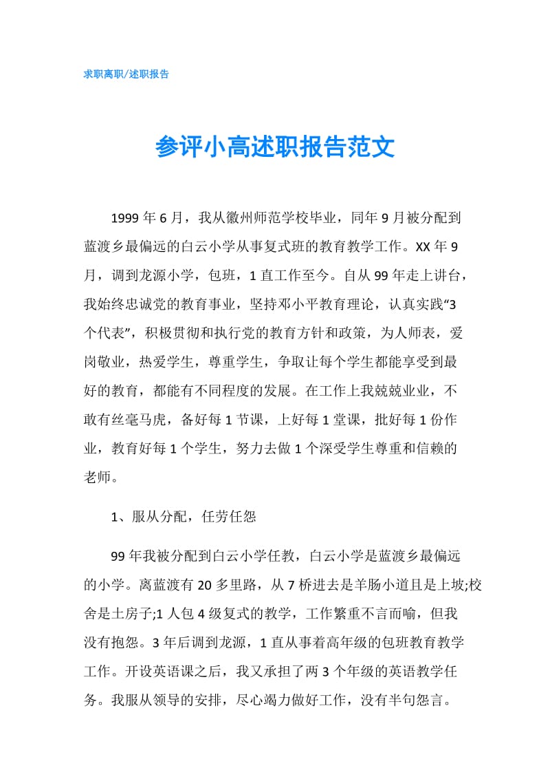 参评小高述职报告范文.doc_第1页