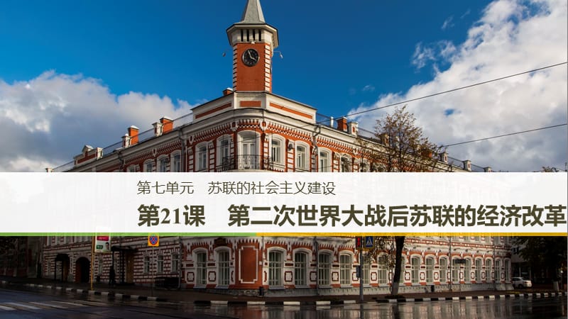 2018-2019学年度高中历史 第七单元 苏联的社会主义建设 第21课 第二次世界大战后苏联的经济改革课件 新人教版必修2.ppt_第1页