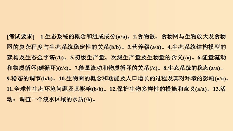 2019版高考生物总复习 第一部分 非选择题必考五大专题 专题三 生物与环境 第10讲 生态系统与环境保护课件.ppt_第2页