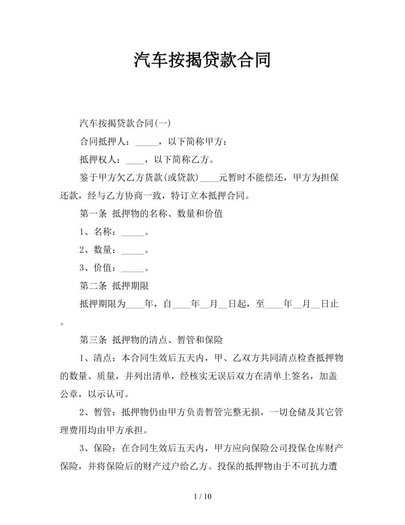 汽车按揭贷款合同.doc_第1页