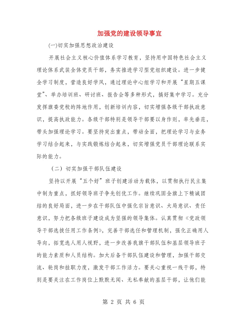 加强党的建设领导事宜.doc_第2页