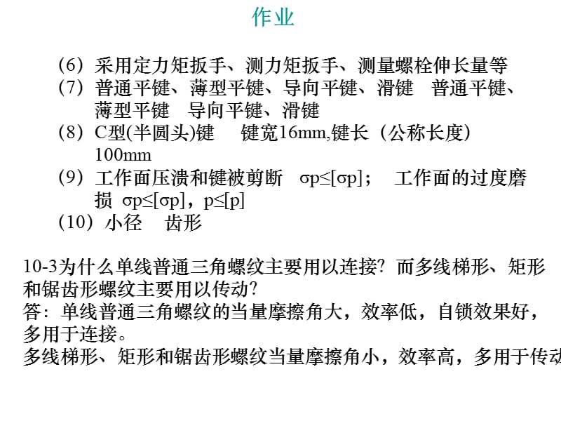 《螺纹连接作业》PPT课件.ppt_第2页