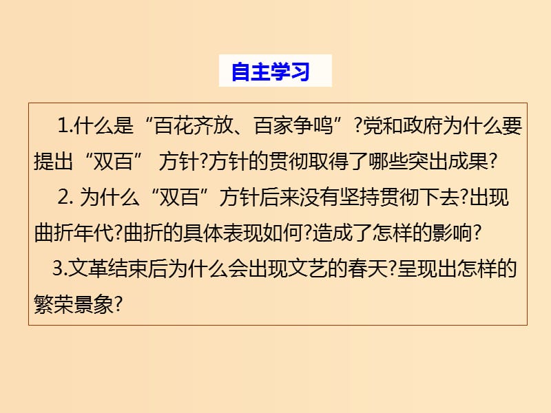 2018-2019学年高中历史 第五单元 现代中国的科技与文化 第14课 “百花齐放百家争鸣”课件1 北师大版必修3.ppt_第2页