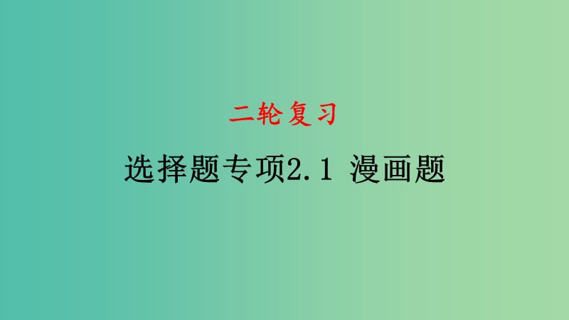 四川省宜宾市一中高中政治二轮复习 选择题专题二 漫画题课件.ppt_第1页