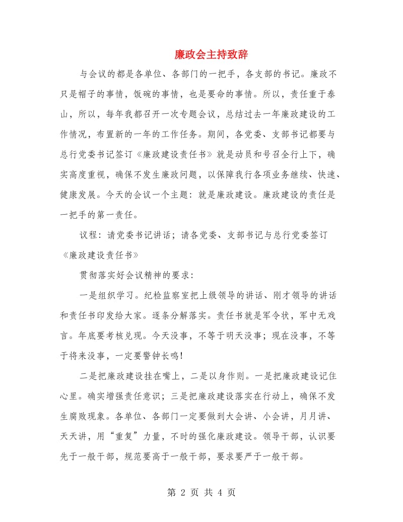 廉政会主持致辞.doc_第2页