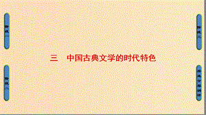 2018年高考?xì)v史一輪復(fù)習(xí) 專題2 3 中國(guó)古典文學(xué)的時(shí)代特色課件 新人教版必修3.ppt