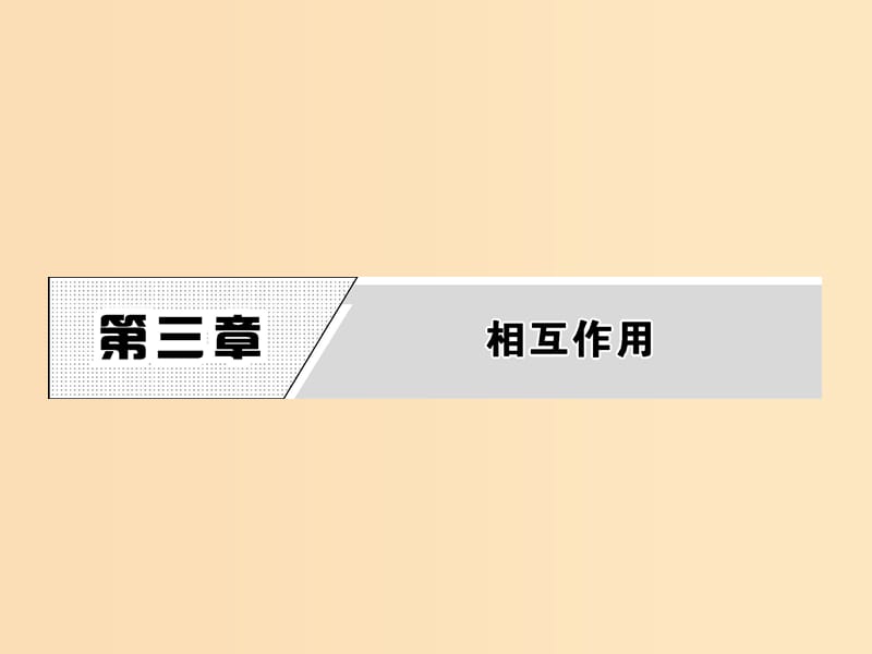 2018-2019学年高中物理 第3章 1 重力 基本相互作用课件 新人教版必修1.ppt_第1页