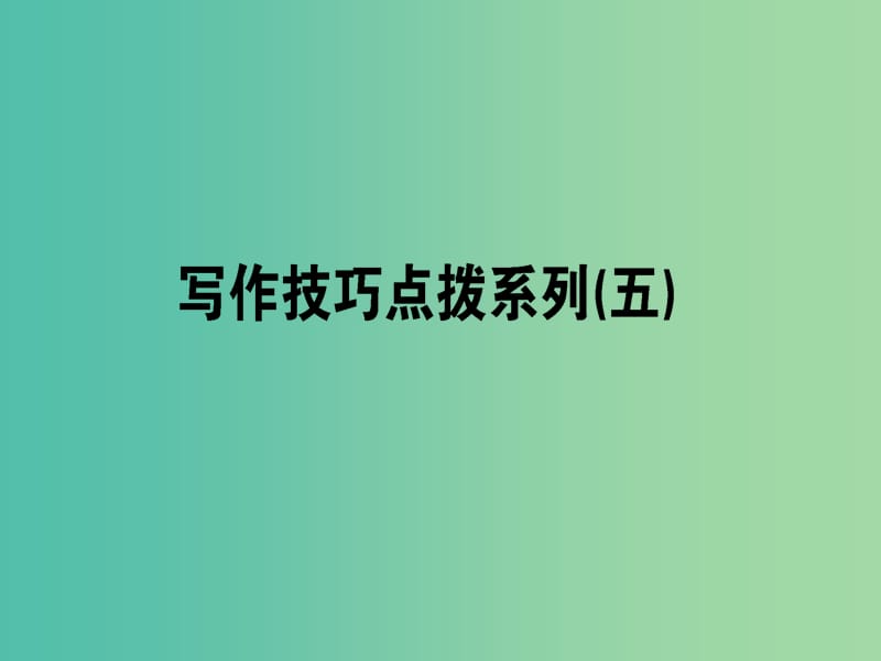 2019版高考英语一轮复习 写作技巧点拨系列（五）升级复合句式提升文章档次课件 北师大版.ppt_第1页